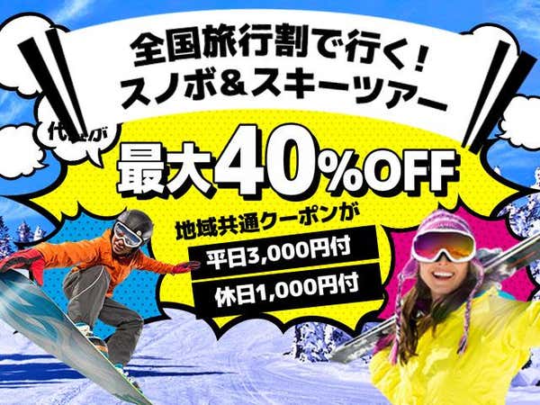 ■【全国旅行支援対象商品・スキーエクスプレス】エイブル白馬五竜&Hakuba47 リゾートイン・シュニー(1泊4日)