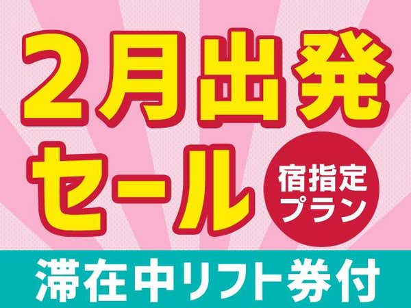 ●【スキーエクスプレス】斑尾高原 2月出発セール ホテルマダムミレー(1泊4日)