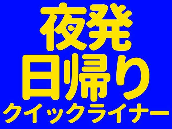 ■【夜発日帰りクイックライナー】高鷲スノーパーク