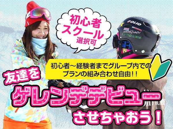 ●【スクール付/なしが選べる!】朝発バス X-JAM高井富士&よませ温泉 ホテルディライト北志賀(1泊2日)
