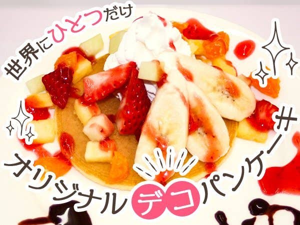 【東京・新宿発】桔梗信玄餅詰め放題&いちご狩り食べ放題&オリジナルパンケーキ作り◎バスツアー人気No1の桔梗屋本社工場お菓子詰め放題に、ハイジの村ランチバイキング・果物狩り・パンケーキデコ体験がセットになった山梨巡りバスツアー決定版!