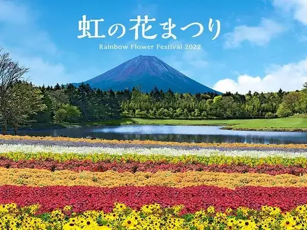 【新宿発】新スポット!「虹の花まつり」と秋の味覚「松茸膳」◎世界遺産富士山とお花のボーダーガーデンが絶景コラボ!ぶどう狩りは豪華シャインマスカット狩り食べ放題。ハーブ庭園かワイナリー立ち寄りを当日選択可能。松茸たっぷりの昼食付