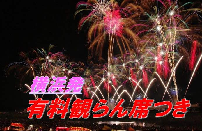 【横浜発/有料観覧席(桟敷席)付き】日本三大花火「第91回土浦全国花火競技大会」鑑賞バスツアー