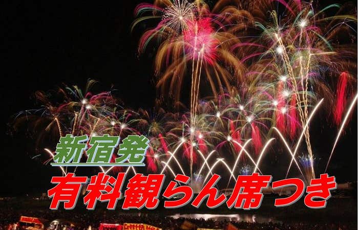 【新宿発/有料観覧席(桟敷席)付き】日本三大花火「第91回土浦全国花火競技大会」鑑賞バスツアー