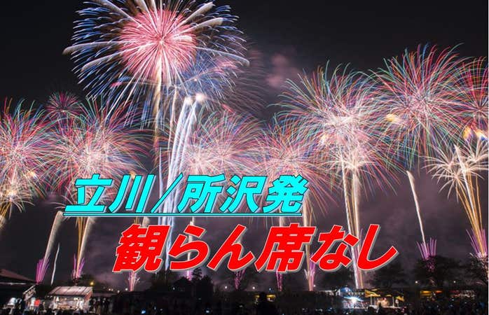 【立川・所沢発/観覧席無し(往復バスのみ)】日本三大花火「第91回土浦全国花火競技大会」鑑賞バスツアー