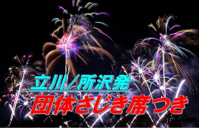 【立川・所沢発/団体桟敷席(さじきせき)付き】日本三大花火「第91回土浦全国花火競技大会」鑑賞バスツアー