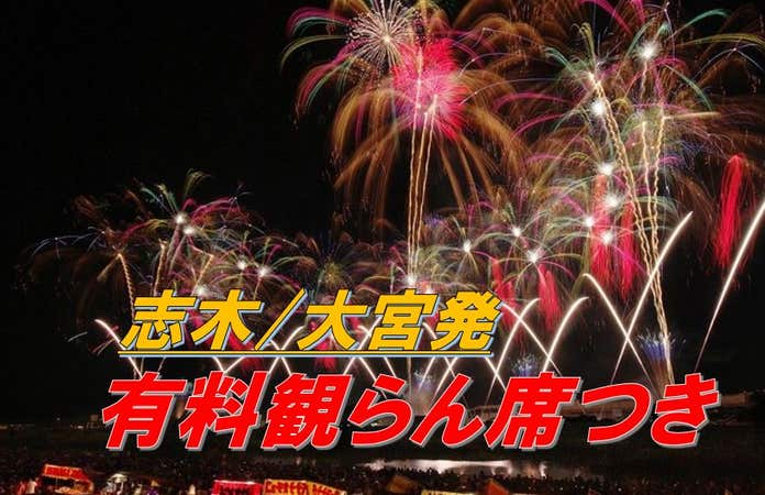 【志木・大宮発/有料観覧席(桟敷席)付き】日本三大花火「第91回土浦全国花火競技大会」鑑賞バスツアー