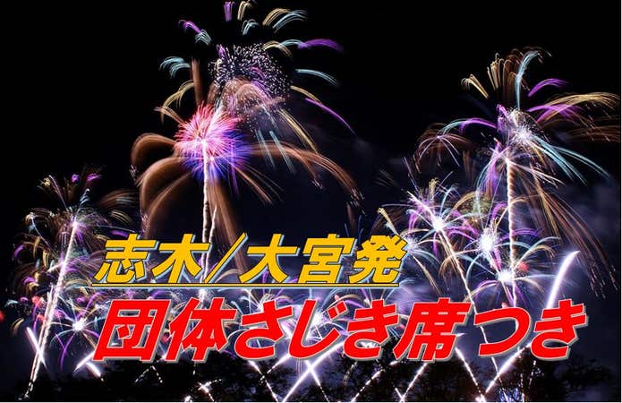 【志木・大宮発/団体桟敷席(さじきせき)付き】日本三大花火「第91回土浦全国花火競技大会」鑑賞バスツアー